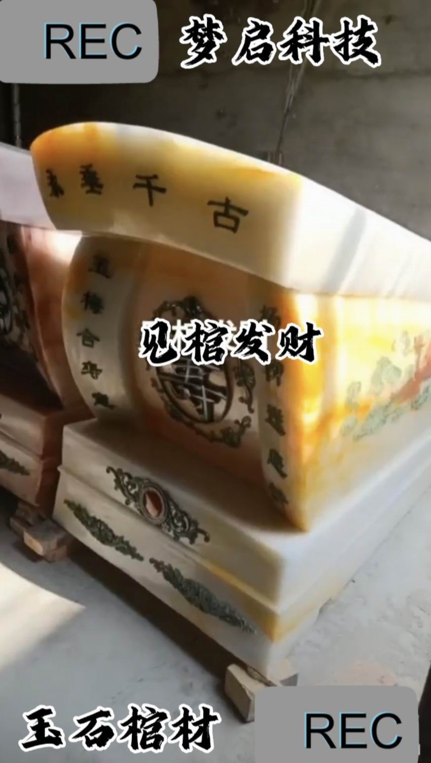仿玉棺材、壽材、骨灰盒系列